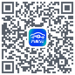 汽配云助手 QRcode