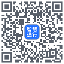 智慧通行的下载二维码