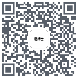 贴博士的下载二维码