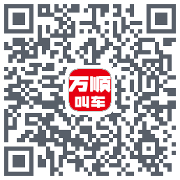 万顺叫车 QRcode