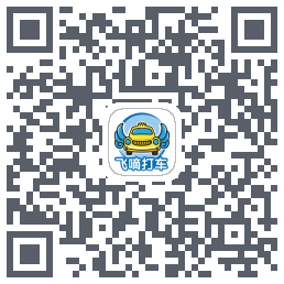 飞嘀车主du code QR de téléchargement