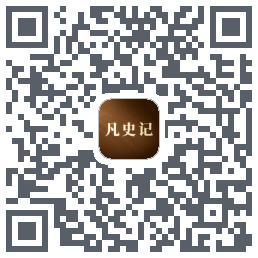凡史记的下載二維碼