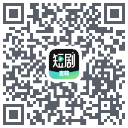 麦萌短剧的下載二維碼