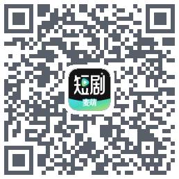 麦萌短剧的下載二維碼