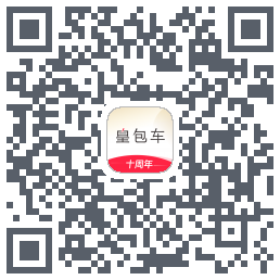 皇包车旅行的下载二维码