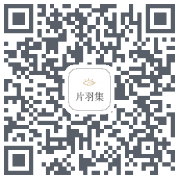 片羽集 QRcode