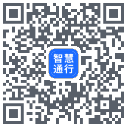 智慧通行的下载二维码