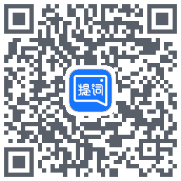 提词全能王的下载二维码