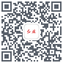 红旗智联的下載二維碼