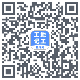 工地记工的下載二維碼