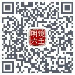 明镜六壬 QR-код для загрузки