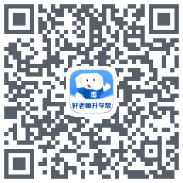 好老师升学帮 QRcode