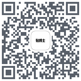 贴博士的下载二维码