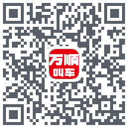 万顺叫车的下載二維碼
