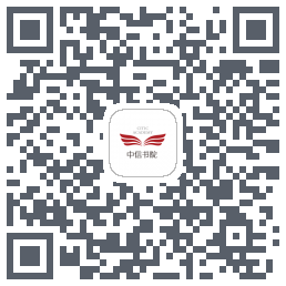 中信书院 QRcode
