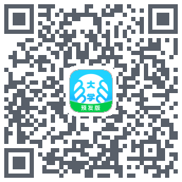 掌上大学-预发版的下載二維碼