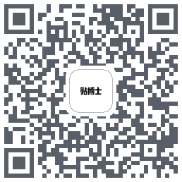 贴博士的下载二维码