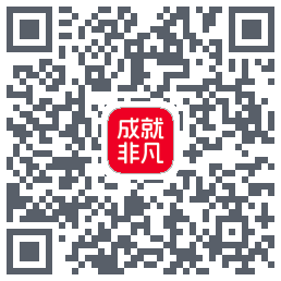 成就非凡的下載二維碼