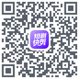 短剧快剪 QRcode