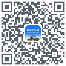 智慧钦州港du code QR de téléchargement
