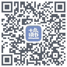 十点读书-Debug的下载二维码