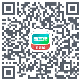 西五街的下载二维码
