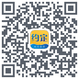 约定到家的下载二维码