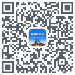 智慧钦州港的下載二維碼