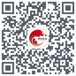 精准普法的下載二維碼