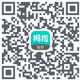 拇指出行的下載二維碼