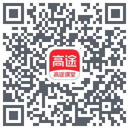 高途课堂的下載二維碼