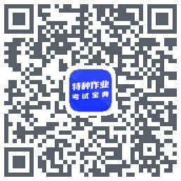 特种作业考试宝典 QRcode