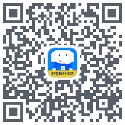 好老师升学帮 QRcode