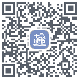 十点读书-Debug的下载二维码