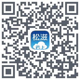 云上松滋 QRcode