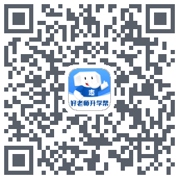 好老师升学帮的下載二維碼