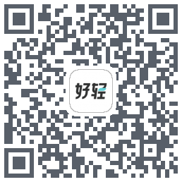 好轻的下载二维码