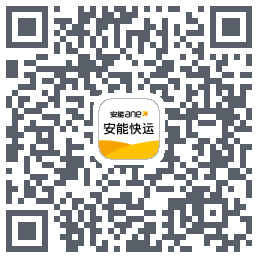安能快运的下載二維碼