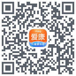 爱康约体检查报告的下載二維碼