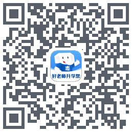 好老师升学帮 QRcode