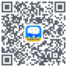 好老师升学帮的下載二維碼