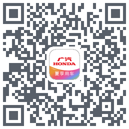 广汽本田的下載二維碼