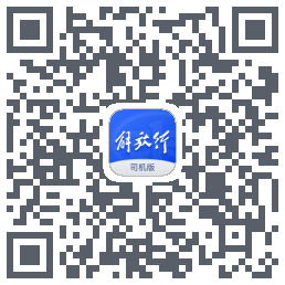 解放行司机版的下載二維碼