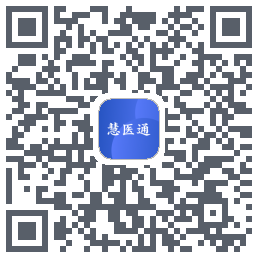 慧医通的下載二維碼