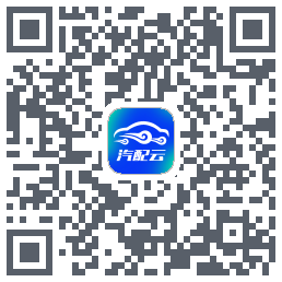 汽配云助手的下載二維碼