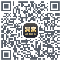洞窝的下載二維碼