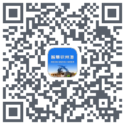 智慧钦州港的下載二維碼