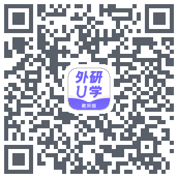 外研U学教师的下載二維碼
