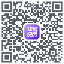 短剧快剪的下载二维码