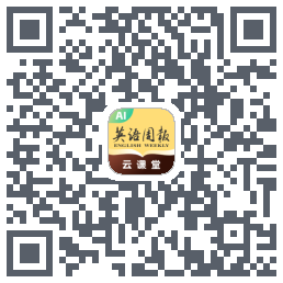 英语周报云课堂的下載二維碼